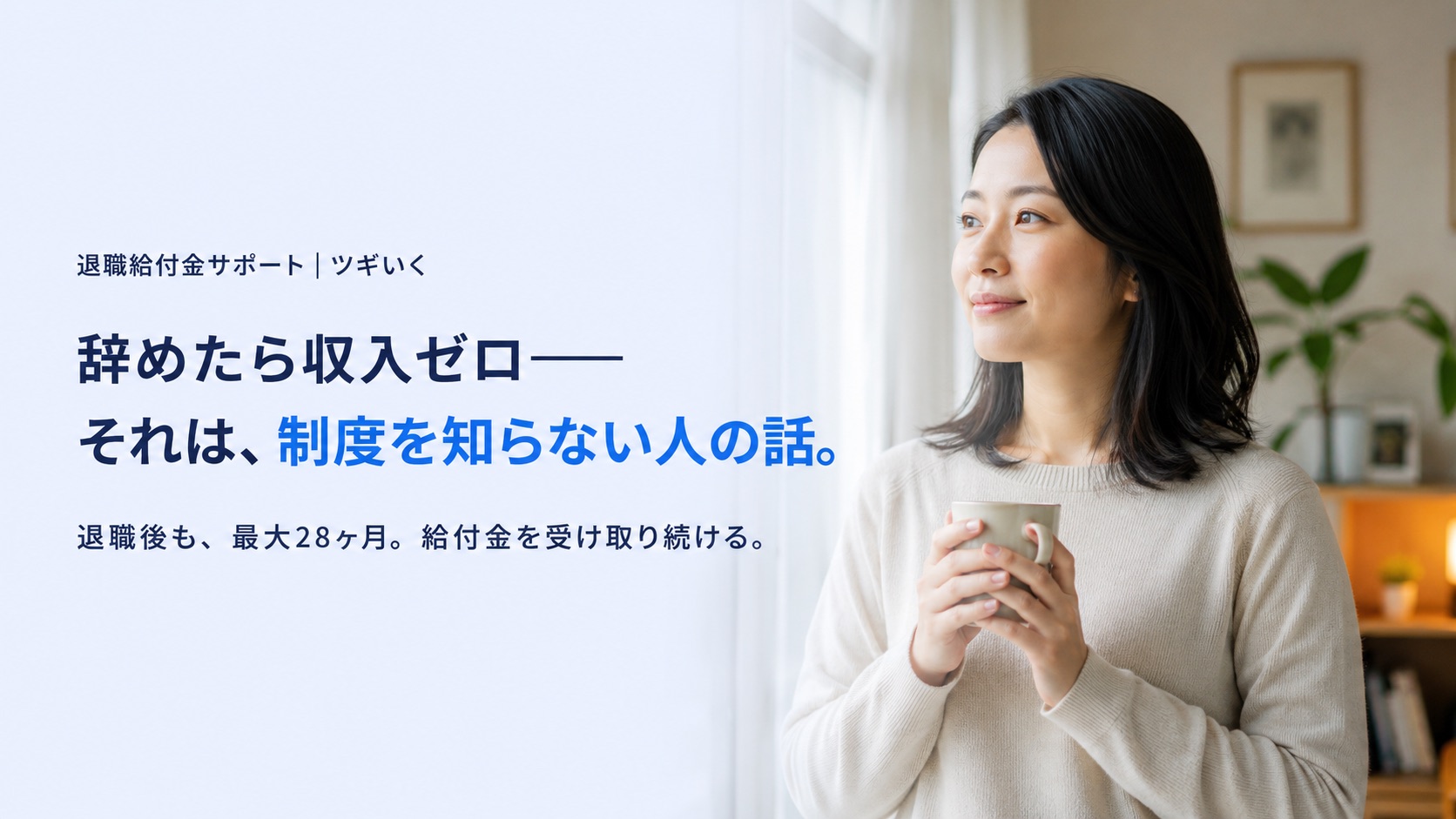 退職給付金サポート ツギいく｜辞めたら収入ゼロ──それは、制度を知らない人の話。退職後も最大28ヶ月、給付金を受け取り続ける。